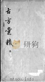 古方汇精 PDF电子版封面 (清)爱虚老人集