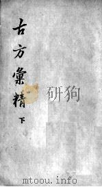 古方汇精  下（ PDF版）