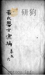 华氏医方汇编  卷5-6（ PDF版）