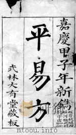 平易方 PDF电子版封面 (清)叶香侣手集