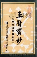 玉历宝钞（ PDF版）