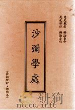沙弥学处  最新校订  标点本（1995 PDF版）