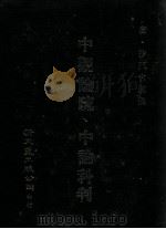 中观论疏、中论科判 1986 PDF电子版封面 (唐)沙门吉藏撰