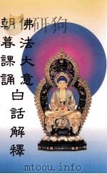 佛法大意 朝暮课诵 白话解释 1999 PDF电子版封面 黄智海居士著