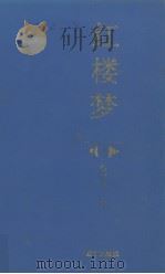 红楼梦  上（1995 PDF版）