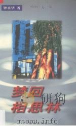 梦回相思林  上（1999 PDF版）