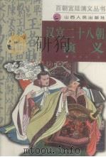 汉宫二十八朝演义 1994 PDF电子版封面 7203032566 徐哲身著