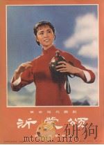 革命现代舞剧  沂蒙颂（1975 PDF版）