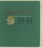 山东美术作品选 纪念毛主席《在延安文艺座谈会上的讲话》发表三十周年 1972 PDF电子版封面 8099·104 山东省纪念毛主席《在延安文艺座谈会上的讲话》发表三十周年办公