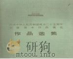 庆祝中华人民共和国成立二十五周年全国美术作品展览作品选集（1975 PDF版）