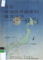 当代市场经济国家的地方计划:日本兵库县2001年计划 1989 PDF电子版封面 7218003931 刘三章等编译