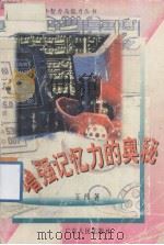 增强记忆力的奥秘（1996 PDF版）