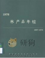 林产品年鉴 1967-1978 1980 PDF电子版封面 9255008885 粮农组织林业司统计和经济分析科编