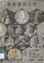粮食援助工作 粮食援助促进发展的二十年 1963-1983 1983 PDF电子版封面 世界粮食计划署编