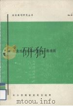 农业生产项目分析的一般准则（1971 PDF版）