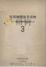 外国地理参考资料  拉丁美洲各国的面积和人口  3（1975.05 PDF版）