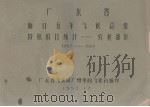 广东省海口五年气候总结  特殊项目统计－农业部分  1952－1955（1958.12 PDF版）