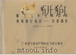 广东省那大五年气候总结特殊项目统计农业部份1952-1955 1958 PDF电子版封面 广东省气象局广州中心气象台编