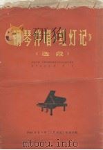 钢琴伴唱《红灯记》(选段) 1968 PDF电子版封面 殷承宗编