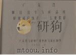 广东省海口五年气候总结特殊项目统计 工业部份 1952-1955 1958.12 PDF电子版封面 广东省气象局广州中心气象台编