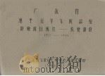 广东省惠阳五年气候总结特殊项目统计 农业部份 1952-1955 1958.12 PDF电子版封面 广东省气象局广州中心气象台编