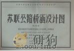 苏联公路桥涵设计图  第23分册  螺纹钢筋骨架钢筋混凝土双悬臂上部构造   1975  PDF电子版封面  15044·1175  全雪华译 