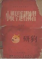 小提琴进程练习（1955 PDF版）