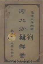 河北分县详图   1933  PDF电子版封面    亚新地学社编 