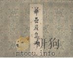 华嵒花鸟册  故宫博物馆藏（1964 PDF版）