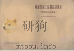 钢筋混凝土结构设计用  按极限状态理论（1959 PDF版）