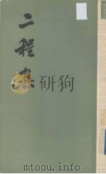 二程集  第3册   1981  PDF电子版封面  2018·173  （宋）程颢，程颐著 