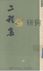 二程集  第4册（1981 PDF版）