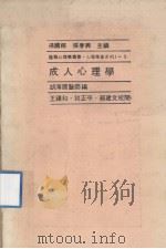 成人心理学（1987.03 PDF版）