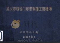 武汉市服装门市来料加工价格薄（1982 PDF版）