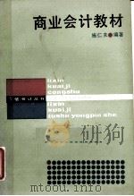 商业会计教材（1987 PDF版）