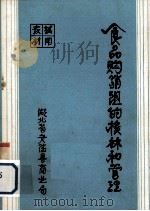 食品购销组的核算和管理（1981 PDF版）