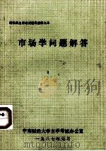 财经类自学考试辅导资料之三  市场学问题解答（1987 PDF版）