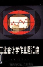 工业会计学作业题汇编（1984 PDF版）