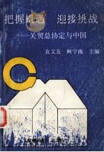 把握机遇 迎接挑战 关贸总协定与中国 1993 PDF电子版封面 袁文友,阙宁南主编