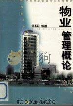 物业管理概论（1998 PDF版）