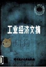 工业经济文摘 试刊 1982 PDF电子版封面 4176·2 中国科学技术情报研究所