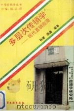多层次传销学 现代直销指南 1993 PDF电子版封面 7502513027 杨谦,陈鑫编著