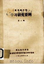 货币银行学  学习研究资料  第2辑（1984 PDF版）