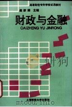 财政与金融 1995 PDF电子版封面 781049015X 梁新潮主编