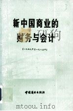 新中国商业的财务与会计  1949-1985年（1987 PDF版）