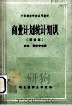 商业计划统计知识 第4版 财会、物价专业用 1986 PDF电子版封面 湖北省商业学校编