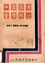 中国国债管理概论 1991 PDF电子版封面 7800641802 田化才,雷春桃等编著
