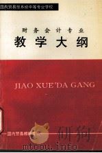 全日制普通中等专业教学大纲  财务会计专业（1996 PDF版）