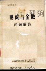 自学指导书 财政与金融问题解答 1984 PDF电子版封面 山西财经学院函授部自学考试办公室