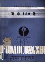 高等教育财经类辅导丛书  货币150题目（ PDF版）